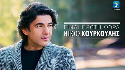 Νίκος Κουρκούλης - Είναι Πρώτη Φορά | Promo 2017