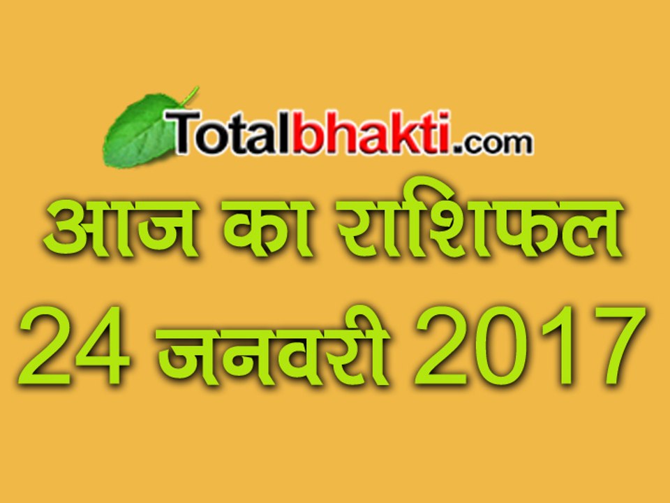 24 January 2017 Aaj Ka Rashifal | जानिए टोटल राशिफल ज्योतिर्विंद आचार्य सचिन शिरोमणि से