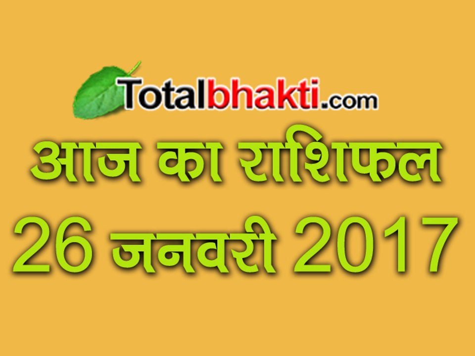 26 January 2017 Aaj Ka Rashifal | जानिए टोटल राशिफल ज्योतिर्विंद आचार्य सचिन शिरोमणि से