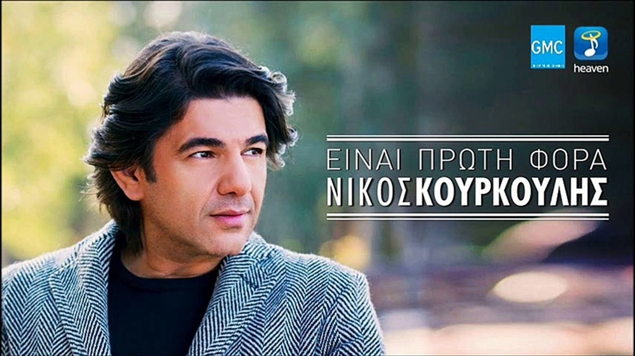 Νίκος Κουρκούλης - Είναι Πρώτη Φορά | Nikos Kourkoulis - Einai Proti Fora (New 2017)