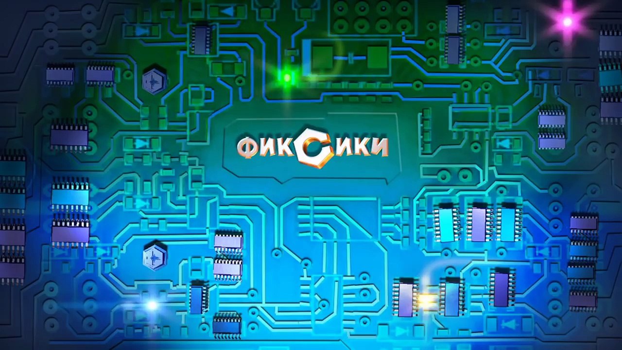 Фиксики - Взбитые сливки