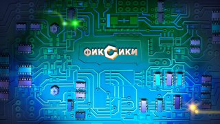 Фиксики - Винтики