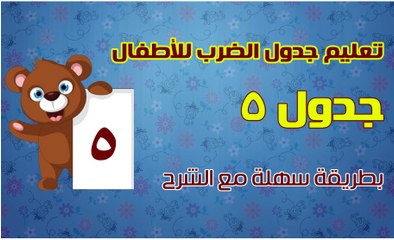 اغنية جدول ضرب 5 للأطفال جدول ضرب الرقم 5 كامل بالاغانى