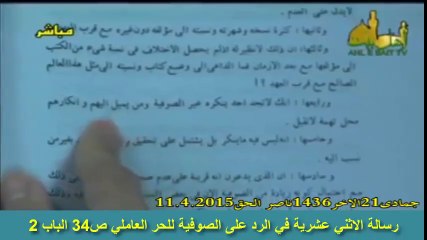 رد الشيخ الحر العاملي على الصوفية بطعنهم بكتاب المقدس الاردبيلي لانه فيه احاديث تذمهم رسالة الاثني عشرية في الرد على الصوفية للحر العاملي ص34 الباب 2