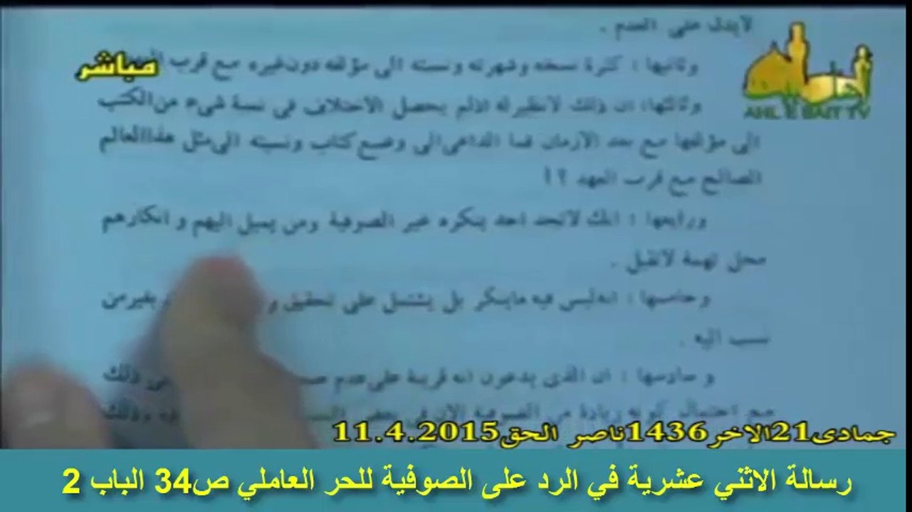 رد الشيخ الحر العاملي على الصوفية بطعنهم بكتاب المقدس الاردبيلي لانه فيه احاديث تذمهم رسالة الاثني عشرية في الرد على الصوفية للحر العاملي ص34 الباب 2