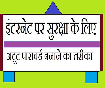 अटूट पासवर्ड मजबूत और सुरक्षित पासवर्ड बनाने का तरीका How To Make A Strong password for your account