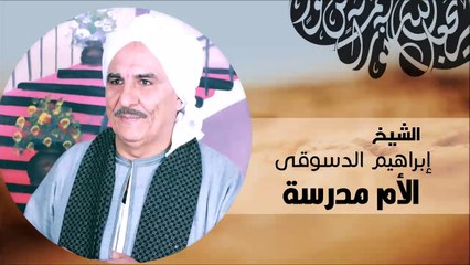 الشيخ ابراهيم الدسوقي   الام مدرسه