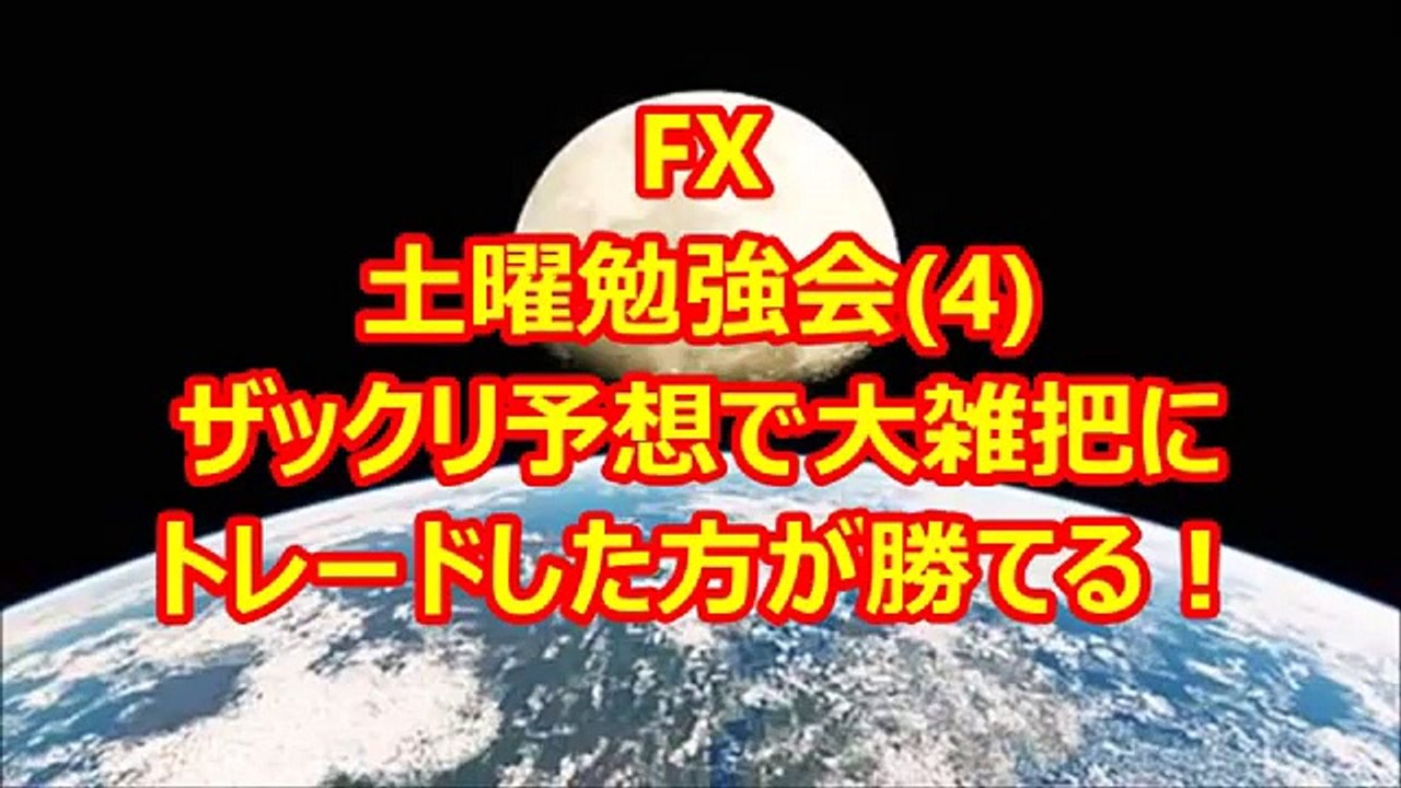 FX土曜勉強会(4) ザックリ予想で大雑把にトレードした方が勝てる！
