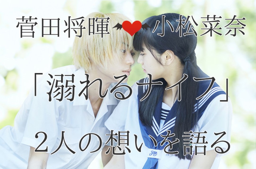 菅田将暉（すだまさき）＆小松菜奈主演　「溺れるナイフ」の撮影の想いを語る！！