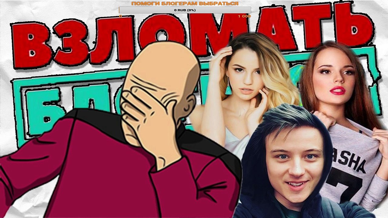 ВЗЛОМАТЬ БЛОГЕРОВ