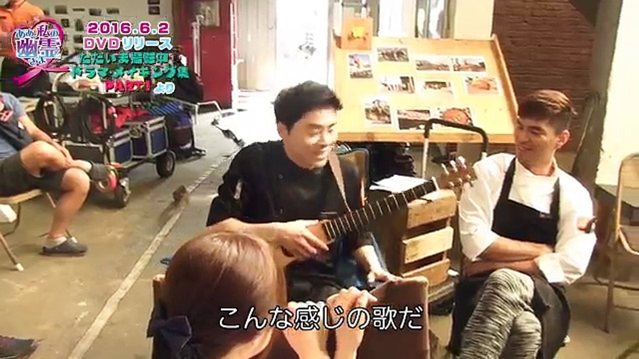 6/2発売ドラマ「ああ、私の幽霊さま」SET1特典映像　ギター弾き語り！