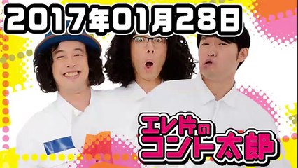 エレ片のコント太郎 2017年01月28日 - 2of2