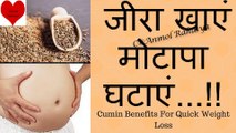 जीरा खाएं मोटापा घटाएं 15 दिन में 5 kg वजन कम करें l Cumin Benefits for Quick Weight Loss l Anmol Rahasya l