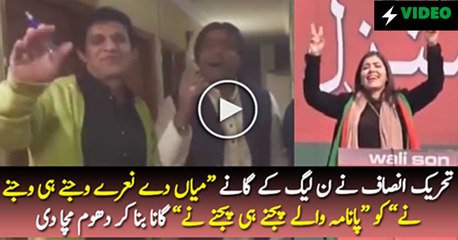 PTI Has Released New Song Panama Waly Pajny hi Pajny Ne