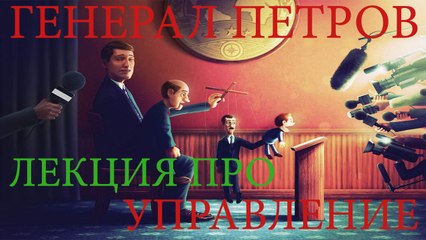 Генерал Петров - Лекция про управление - часть II