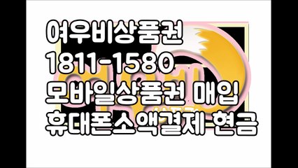 ♥여우비상품권 ☎1811-1580 휴대폰소액결제현금화 핸드폰소액결제현금화