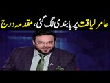 Amir Liaqat Show Banned - Aisay Nahi Chalay Ga On Bol Tv Banned - Amir Liaqat Banned Buy Pamra