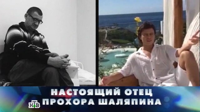 Новые русские сенсации. Настоящий отец Прохора Шаляпина