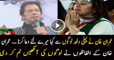 Imran Khan Appeals For Dua In Sahiwal Jalsa
