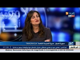 مديرة مدرسة خاصة  موقع  IMADRASSA  يساعد التلاميذ على المراجعة ... وهذه هي التفاصيل الكاملة