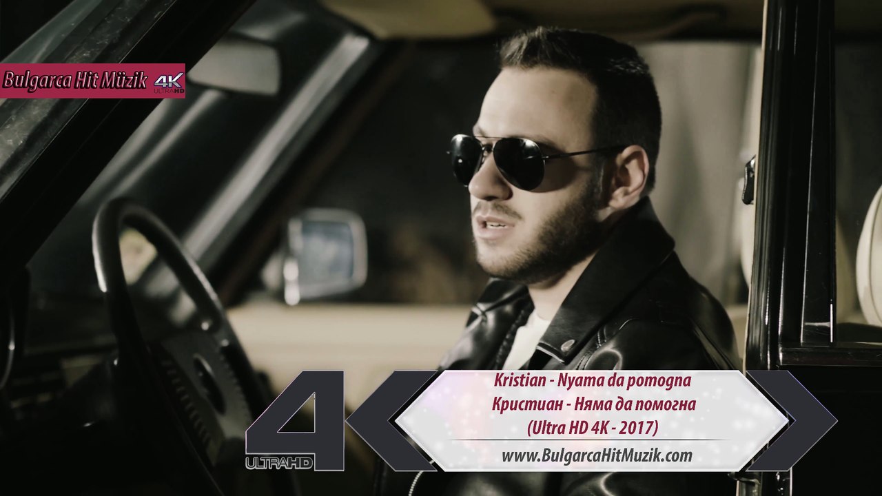 Kristian - Nyama da pomogna / Кристиан - Няма да помогна (Ultra HD 4K - 2017)
