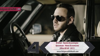 Kristian - Nyama da pomogna / Кристиан - Няма да помогна (Ultra HD 4K - 2017)