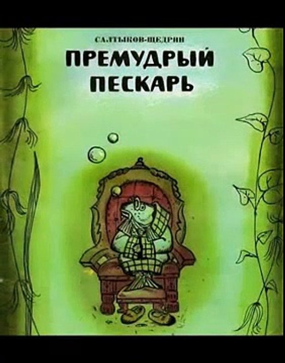 Премудрый пискарь Мультфильм Сказка Жил был пискарь И отец и мать у него были умные; помаленьку