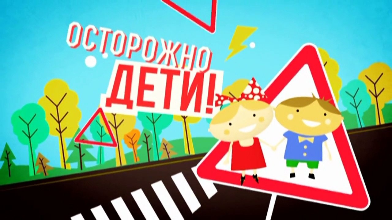 Осторожно: дети! | Выпуск 30
