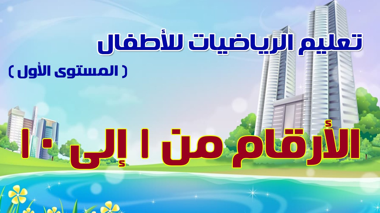 02 - تعليم الرياضيات للأطفال - المستوى الأول - تعليم الأرقام من 1 إلى 10