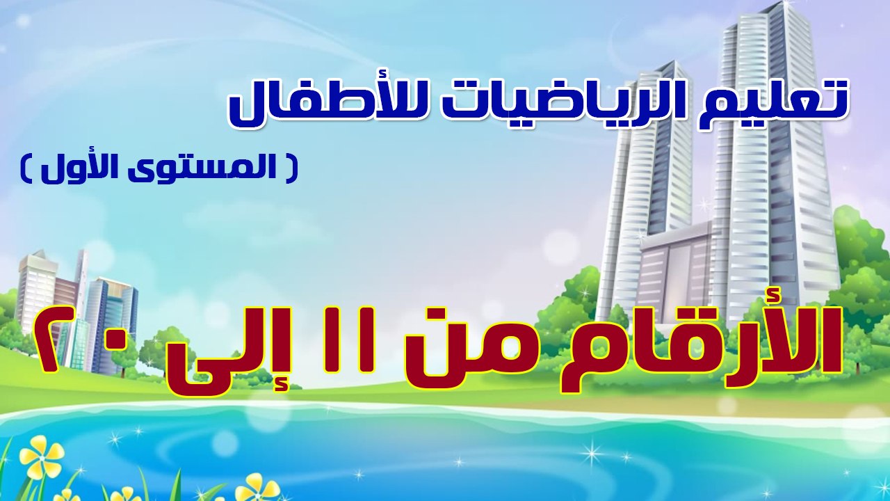 03 - تعليم الرياضيات للأطفال - المستوى الأول ...