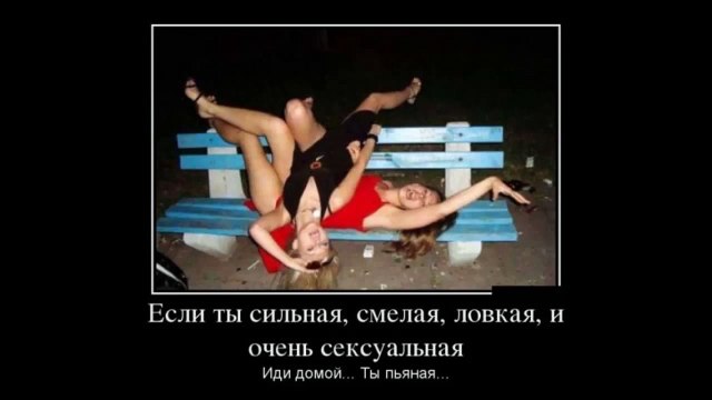ЖЕСТКИЕ ПОШЛЫЕ ДЕМОТИВАТОРЫ ПРО ПЬЯНЫХ ДЕВУШЕК