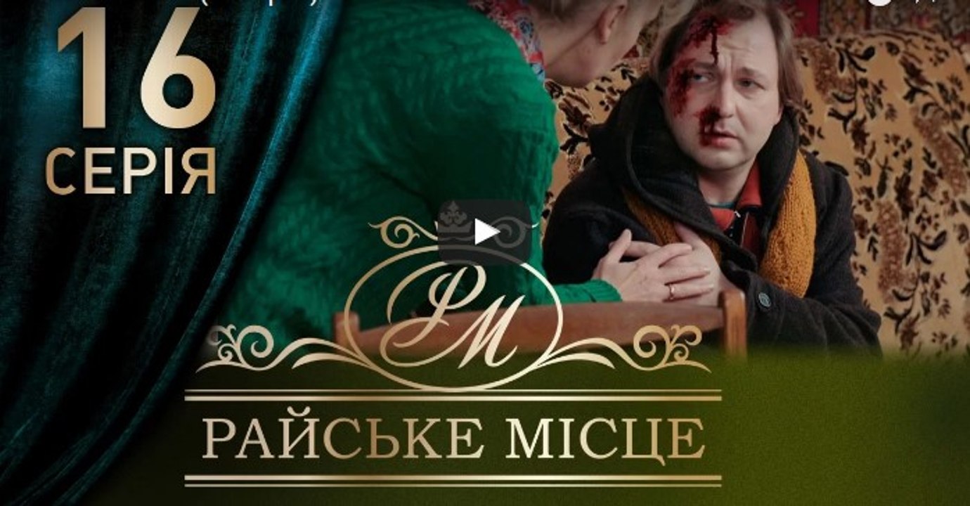 Райское место 16 серия из 100. Мелодрама. Сериал (2017)
