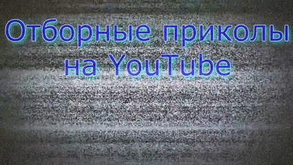 ЛУЧШАЯ ОТБОРКА ПРИКОЛОВ YouTube! 2016 (угар)