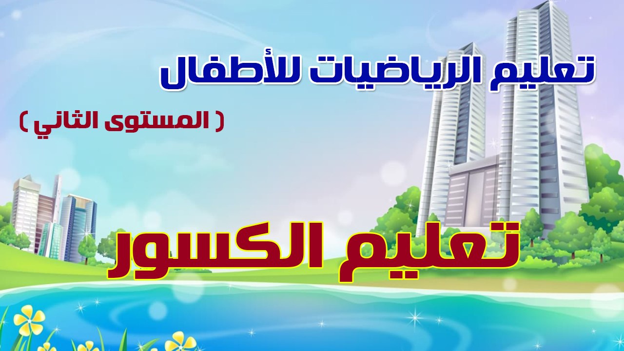 05 - تعليم الرياضيات للأطفال - المستوى الثاني - تعليم الكسور