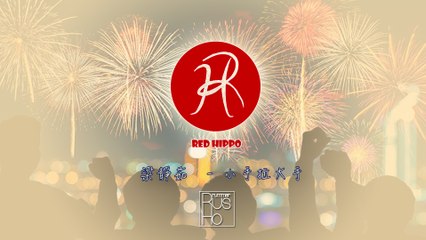 紅河馬樂團(Red Hippo Band) - 梁靜茹(Fish Leong)//小手拉大手/w歌手羅竺(Lo Chu)