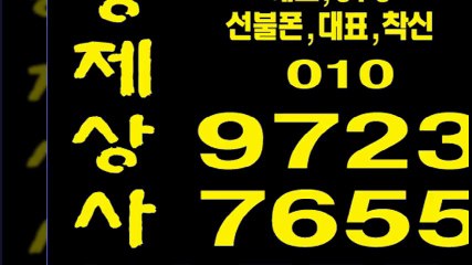 선불폰팝니다◆형제상사０１０∵９７２３▦７６５５선불폰판매＄선불폰파는곳！선불폰