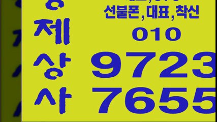 선불폰판매∥형제상사０１０∨９７２３≥７６５５선불폰팝니다＆선불폰파는곳？선불폰