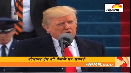 डोनाल्‍ड ट्रंप की फैसले पर सफाई