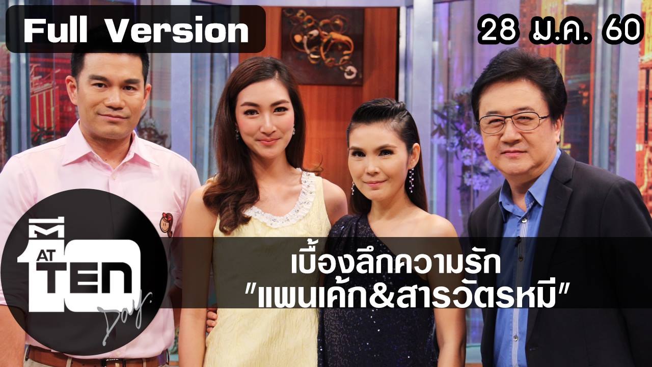 ตีสิบเดย์ (28 ม.ค. 60)  แพทซ่าภาชนะใส่อาหาร กับอาหารตามสั่ง/สนทนาเบื้องลึกความรัก แพนเค้ก&สารวัตรหมี