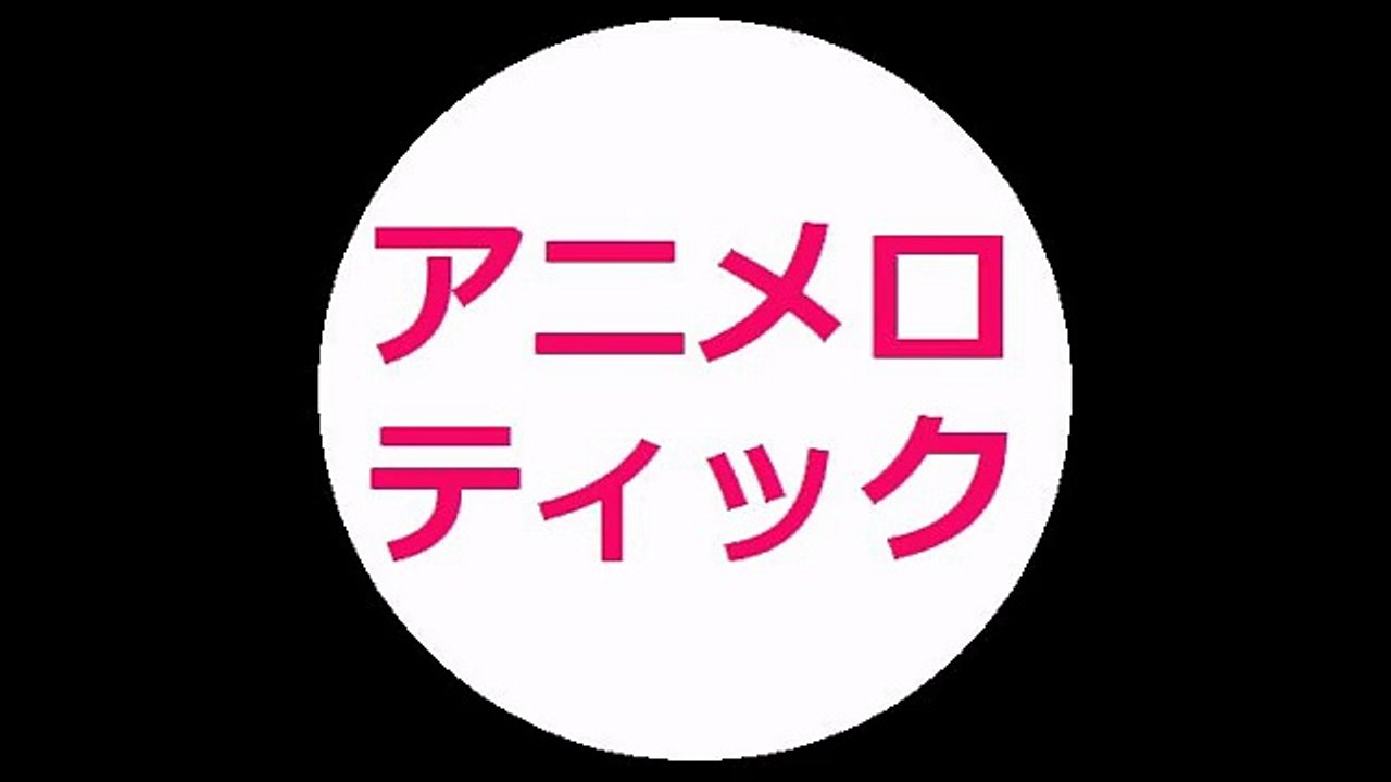 ANIMELOTICK：20170130