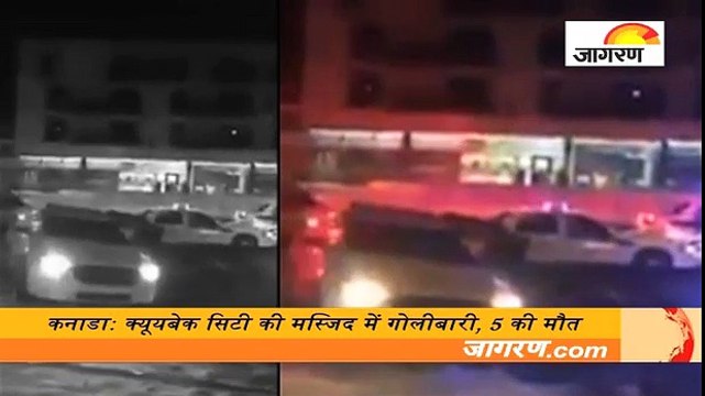 कनाडा: क्यूयबेक सिटी की मस्जिद में गोलीबारी, 5 की मौत