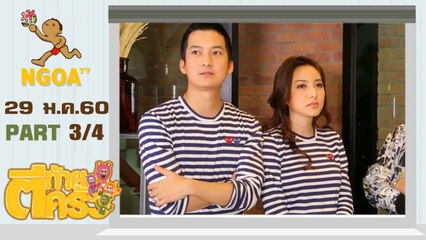 ตีท้ายครัว | เชน ธนา | 29 ม.ค.60 | ตอนที่ 3/4