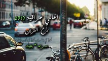 اغنية راح الزين احمد جواد 2017 I اغاني عراقية حزينة