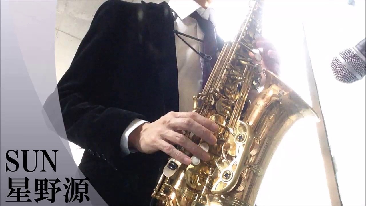 SUN/ 星野源/アルトサックスで演奏