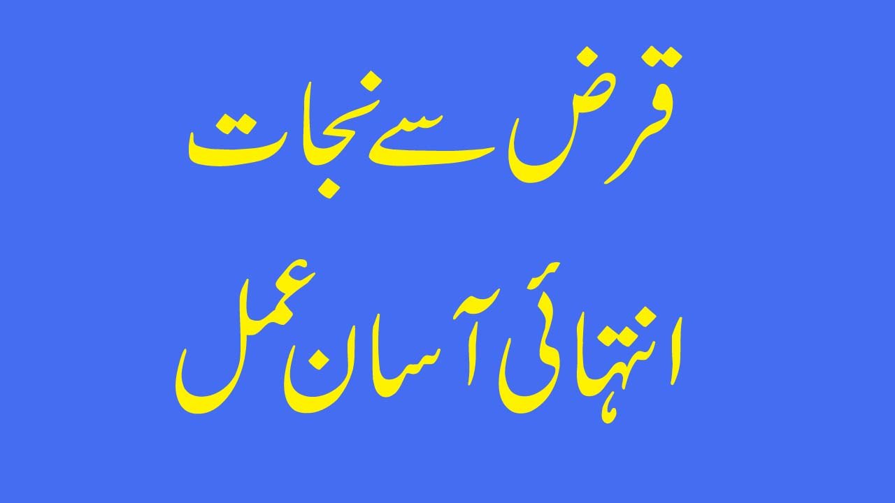 Qarz Se Nijaat ka Wazifa In Urdu Get Ride Of Loan