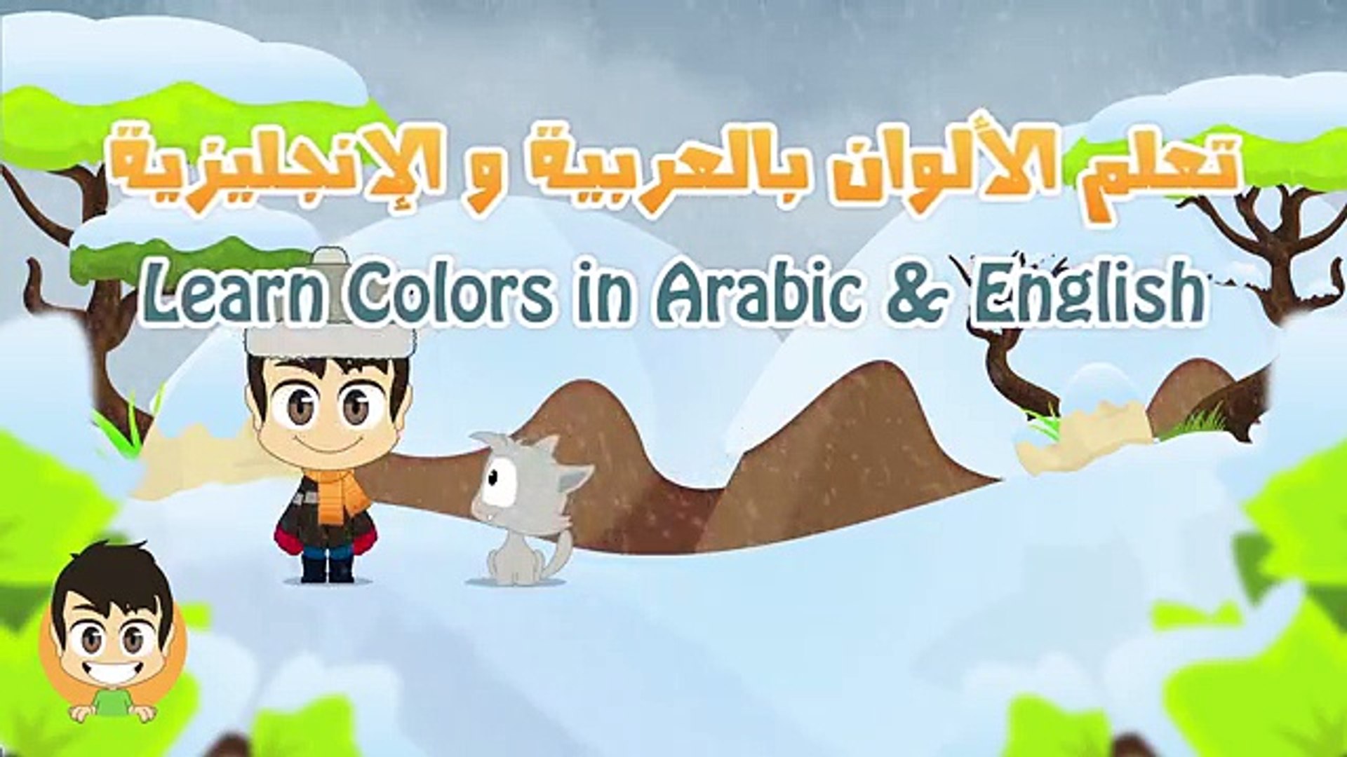⁣Learn Colors in Arabic and English for Kids – Learn colors with Zakaria
