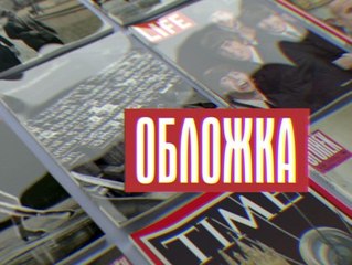 Обложка. Женщины Трампа