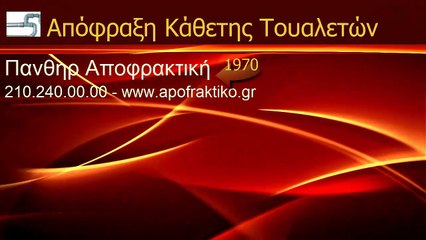 Απόφραξη Κάθετη Τουαλετών Ντράφι Πεντέλης από την Πάνθηρ Services