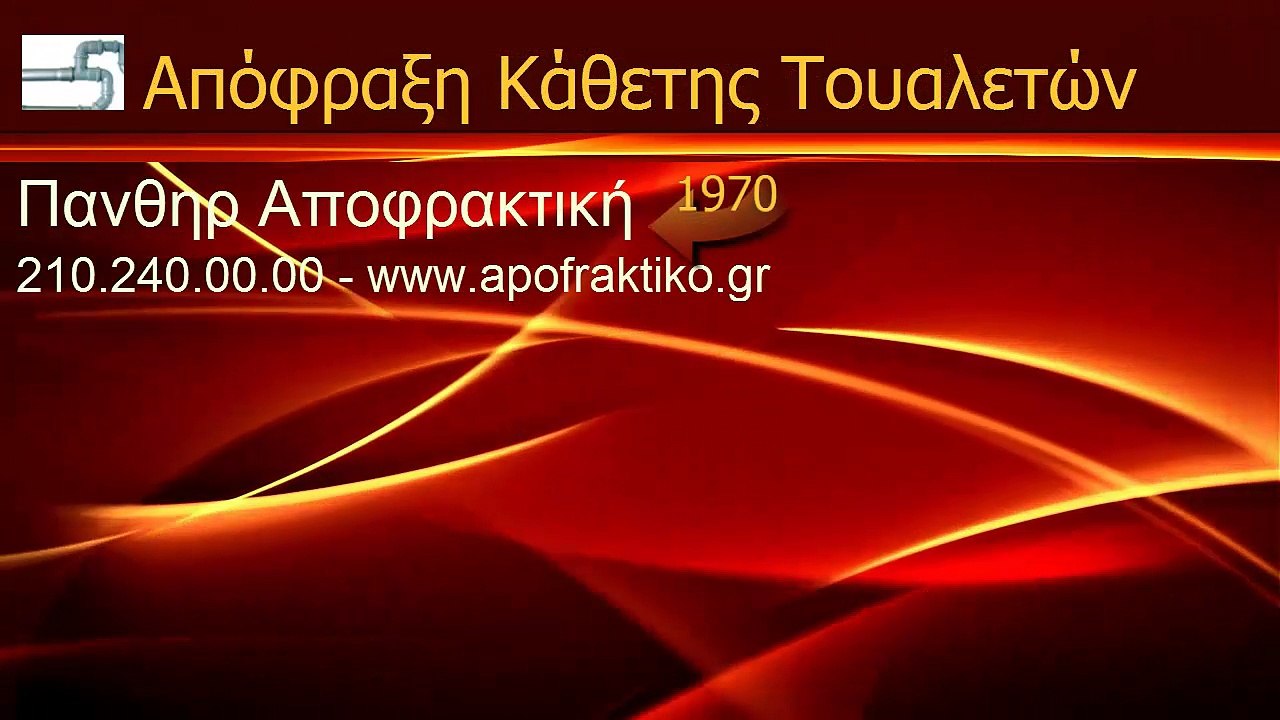 Απόφραξη Κάθετη Τουαλετών Πεντέλη από την Πάνθηρ Services