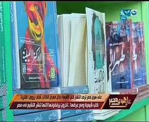 بالفيديو.. كاميرا "على هوى مصر" ترصد انتشار الكتب الشيعية بمعرض الكتاب